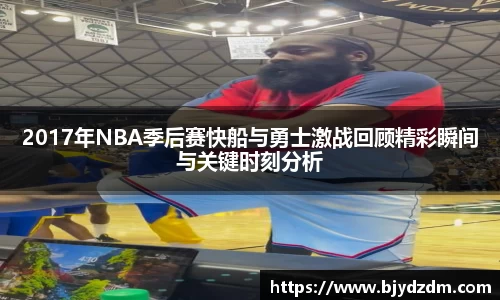 2017年NBA季后赛快船与勇士激战回顾精彩瞬间与关键时刻分析