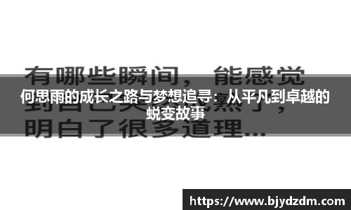 何思雨的成长之路与梦想追寻：从平凡到卓越的蜕变故事