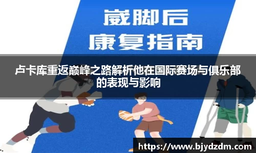 卢卡库重返巅峰之路解析他在国际赛场与俱乐部的表现与影响