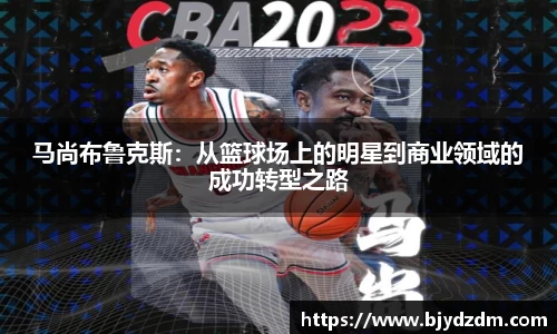 马尚布鲁克斯：从篮球场上的明星到商业领域的成功转型之路