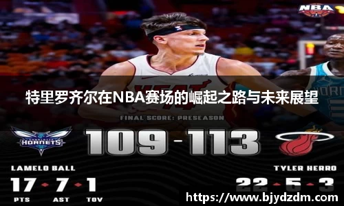 特里罗齐尔在NBA赛场的崛起之路与未来展望