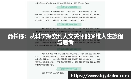 俞长栋：从科学探索到人文关怀的多维人生旅程与思考