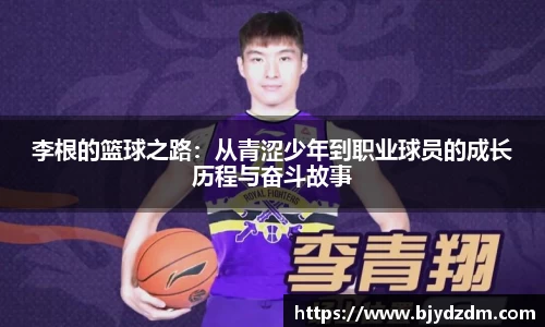 李根的篮球之路：从青涩少年到职业球员的成长历程与奋斗故事
