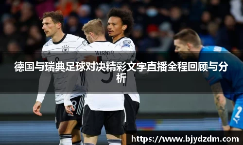 德国与瑞典足球对决精彩文字直播全程回顾与分析
